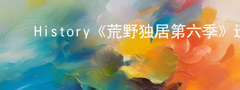 ﻿蔡建康发布﻿History《荒野独居第六季》迅雷下载/在线观看/百度云-选秀/综艺-美剧天堂